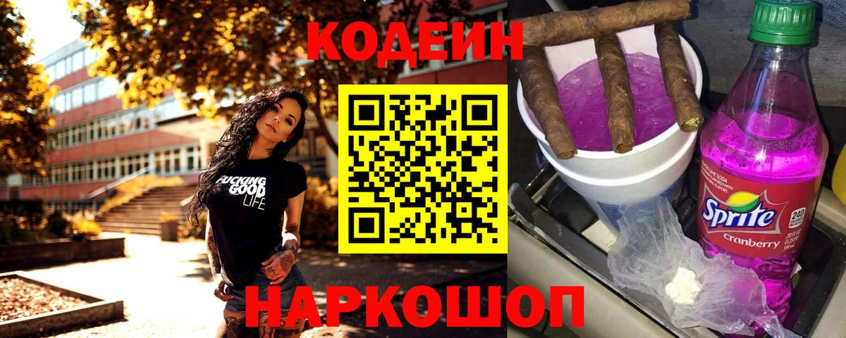 Новодвинск  Кодеиновый сироп Lean напиток Lean (лин)  Кодеиновый сироп Lean Purple Drank  Вход с VPN 